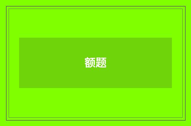 额题
