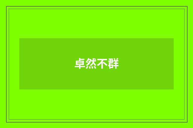 卓然不群