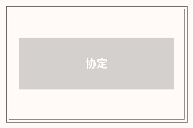 协定