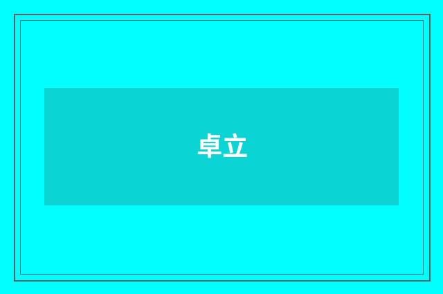 卓立