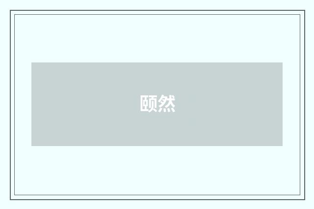 颐然