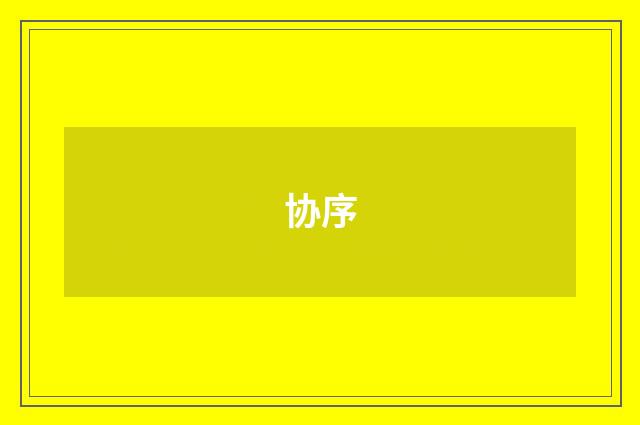 协序