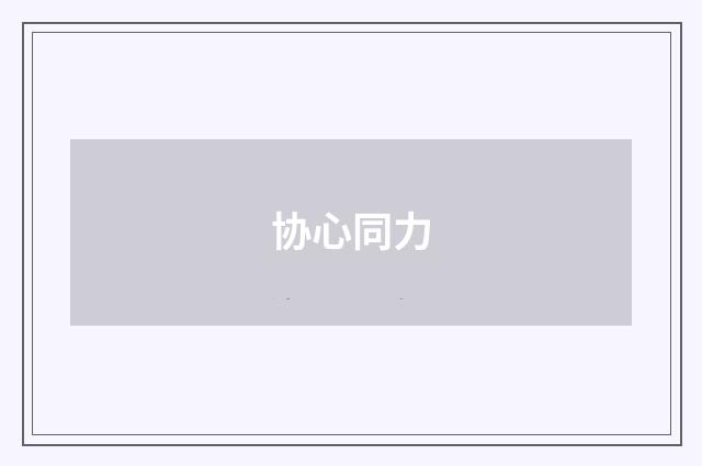 协心同力