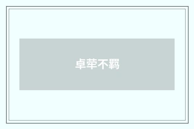 卓荦不羁