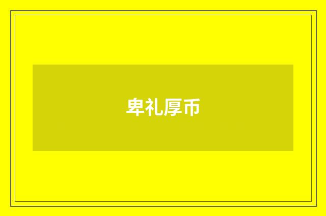 卑礼厚币
