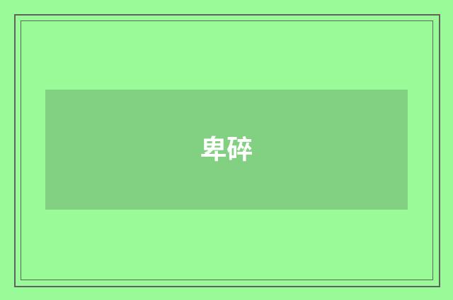 卑碎