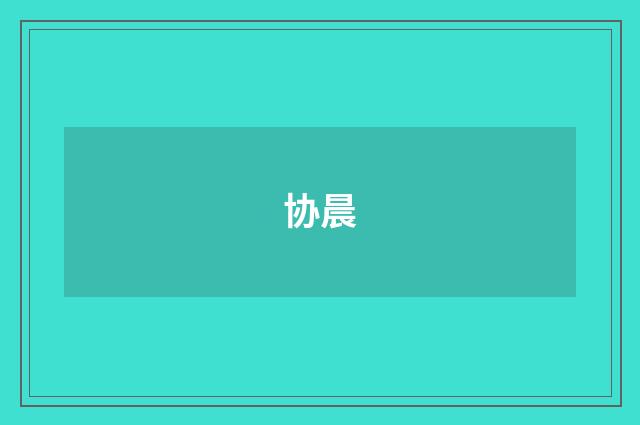 协晨