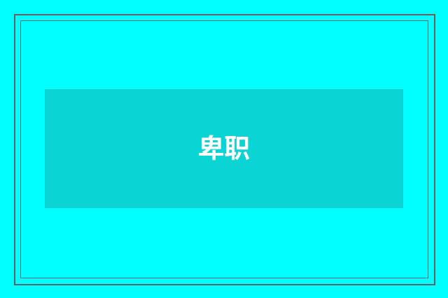 卑职