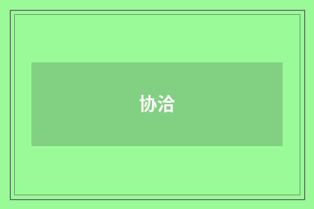协洽