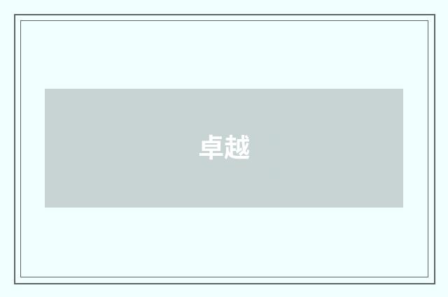 卓越