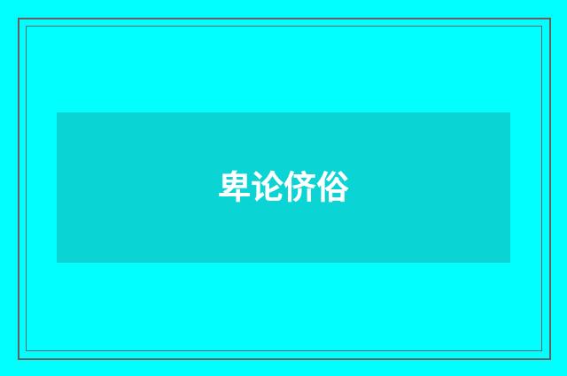 卑论侪俗