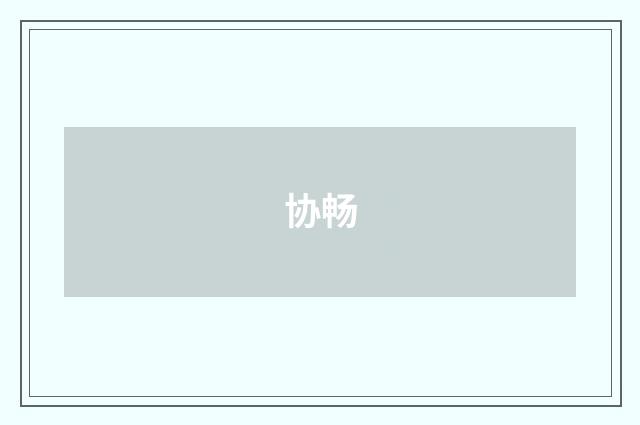 协畅