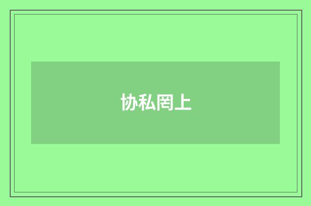协私罔上