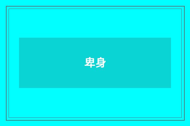 卑身