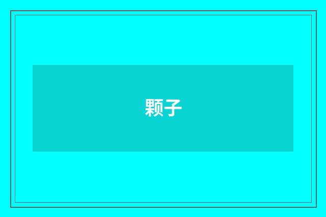 颗子
