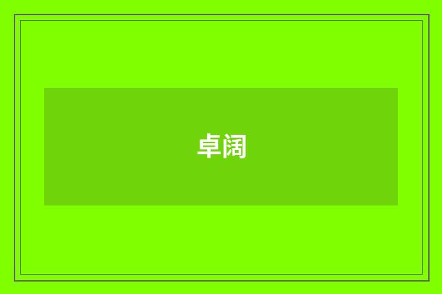 卓阔