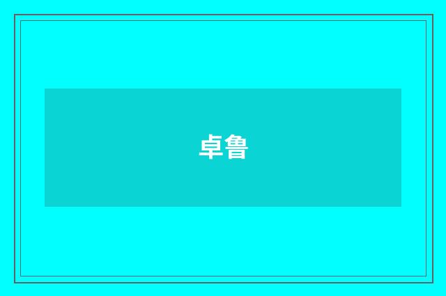 卓鲁