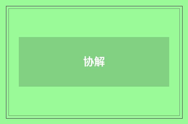 协解