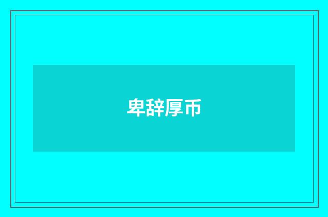 卑辞厚币