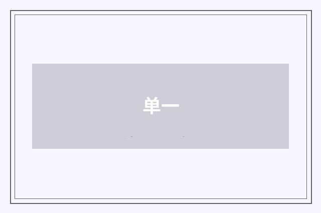 单一