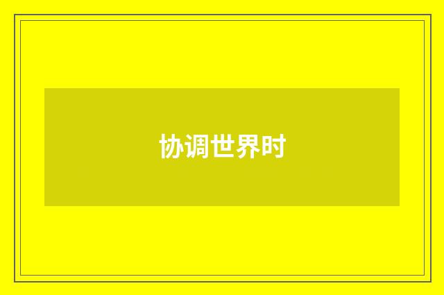 协调世界时