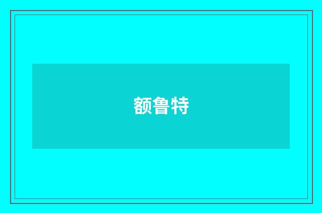 额鲁特