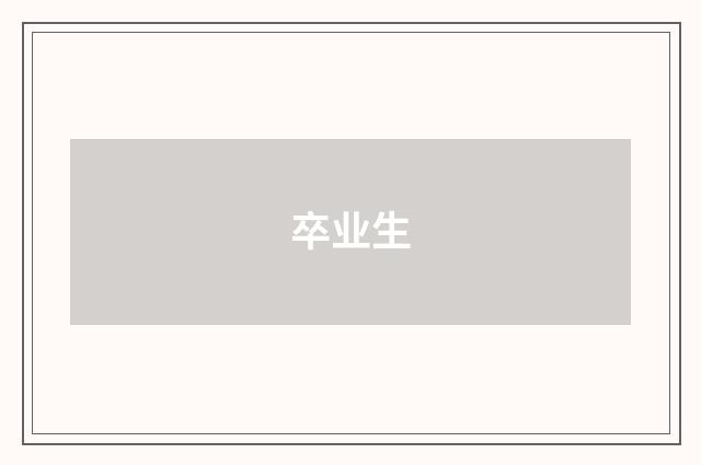 卒业生
