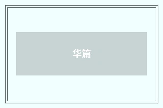华篇