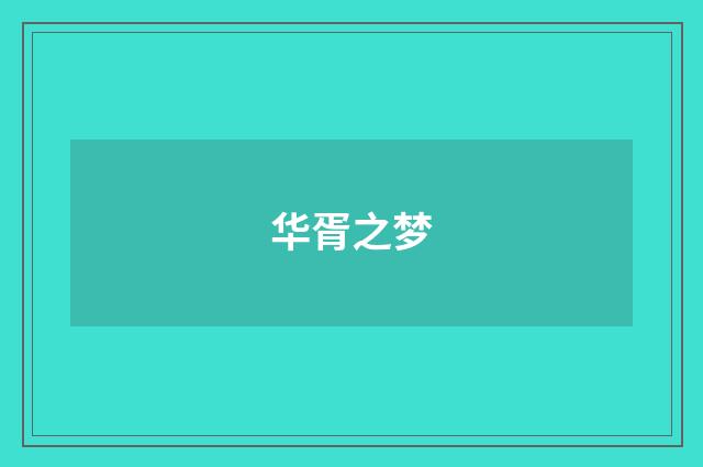 华胥之梦