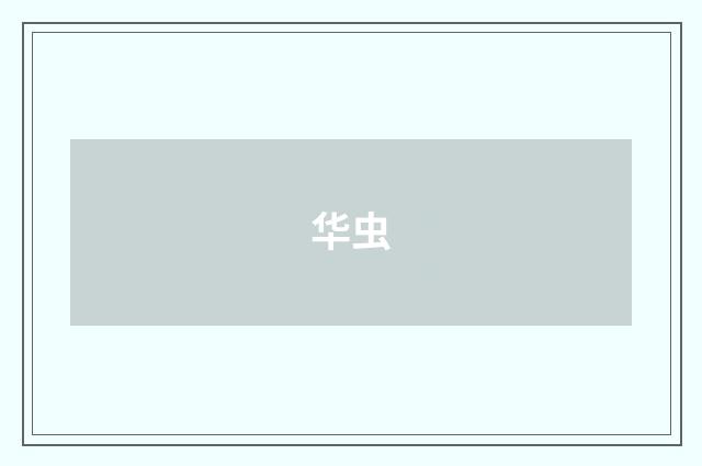 华虫