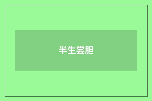 半生尝胆