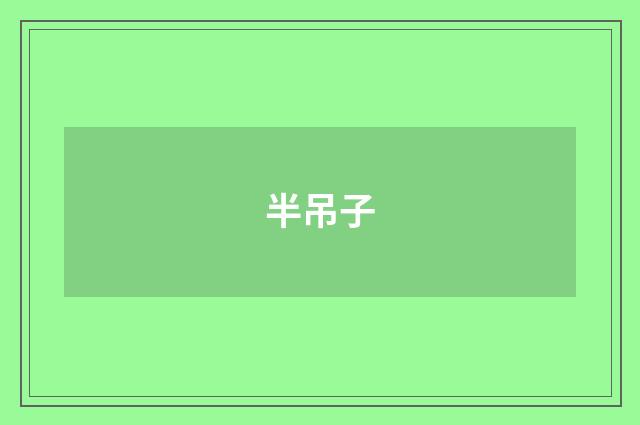 半吊子