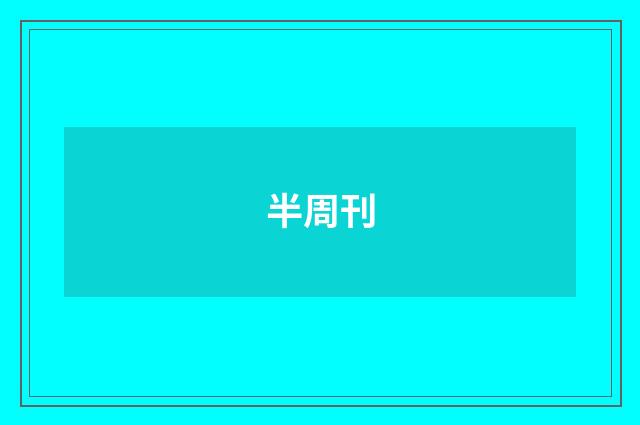 半周刊