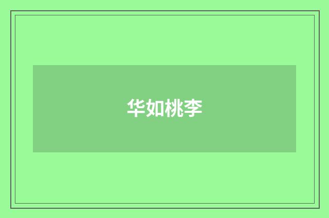 华如桃李