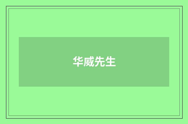 华威先生