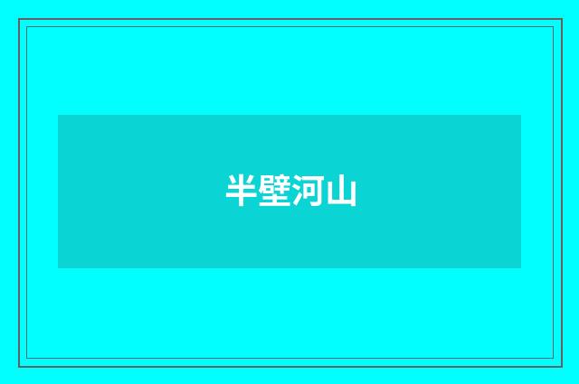 半壁河山