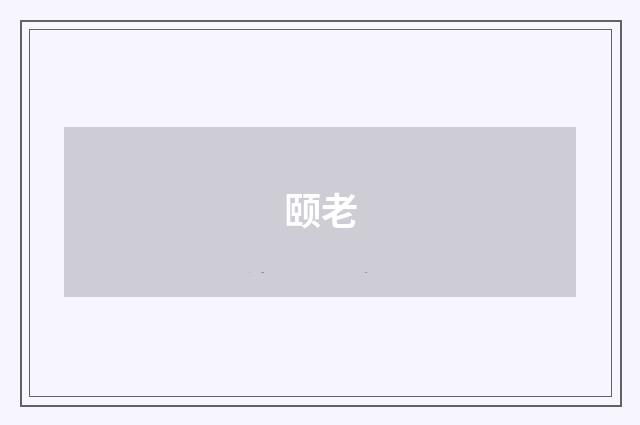 颐老