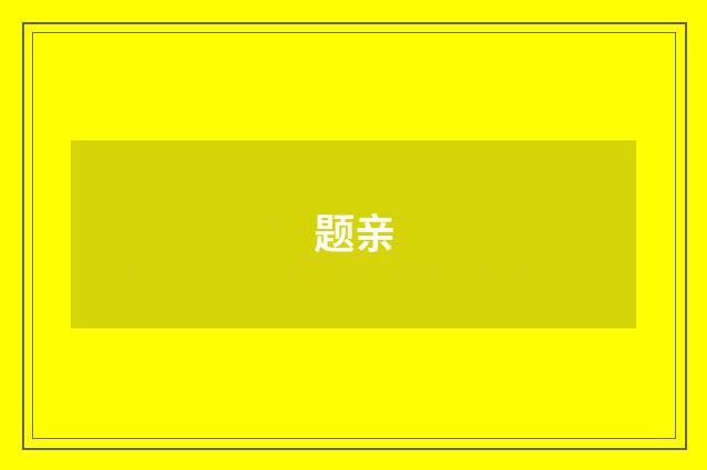 题亲