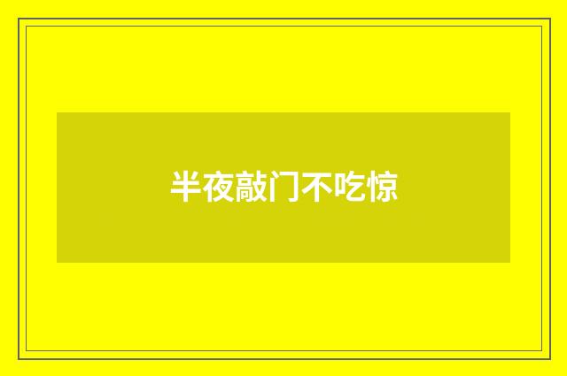 半夜敲门不吃惊