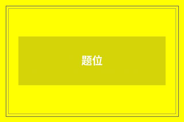 题位