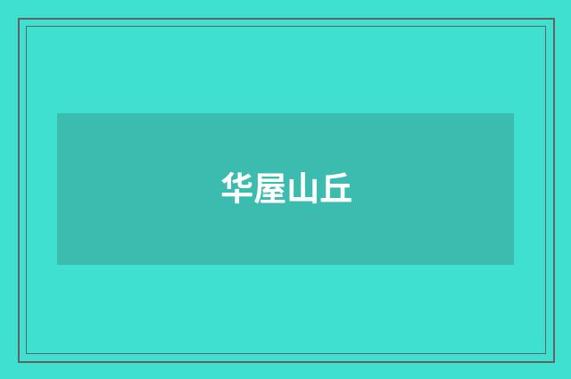 华屋山丘