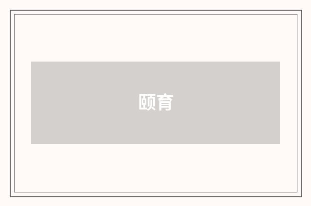 颐育