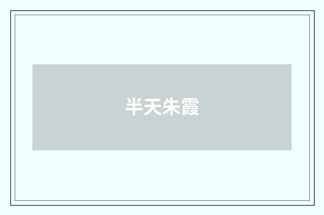 半天朱霞