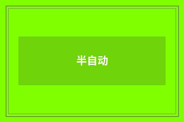 半自动