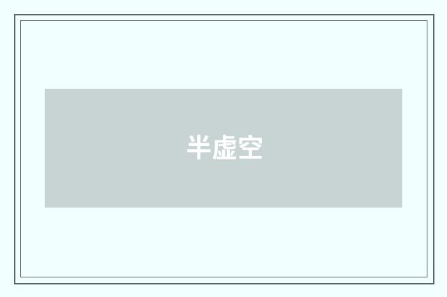 半虚空