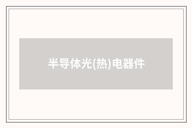 半导体光(热)电器件