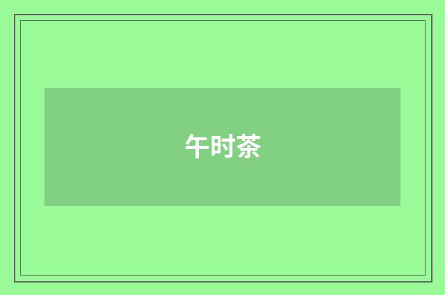 午时茶