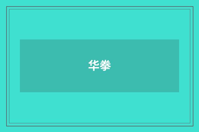 华拳