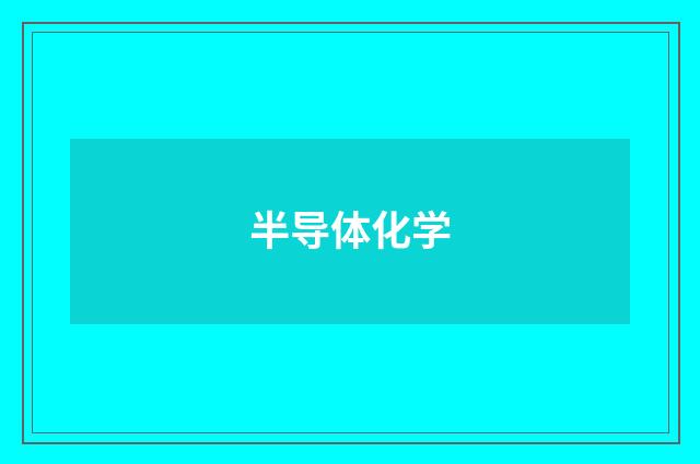 半导体化学