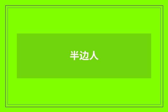半边人